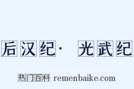 后汉纪·光武纪是什么意思的图片